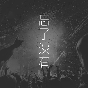 忘了没有（翻自 王靖雯）