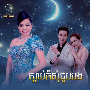 ស្លាប់ក៏សុំជួបបង (From "រឿងស្អប់បង្កប់ស្នេហ៍")