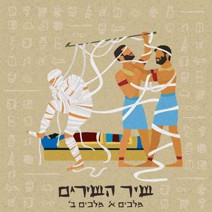 שיר עם טהר (feat. Tohar) (מארחים את טהר)