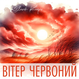 Вітер червоний (A Capella)