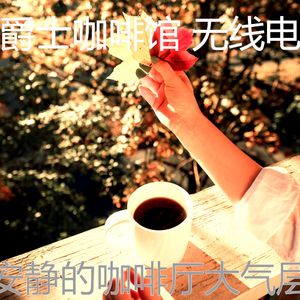 柔和的咖啡店时刻