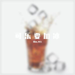 可乐要加冰