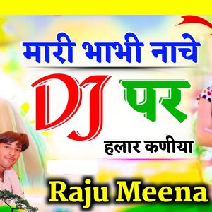 मारी भाभी नाचे डीजे पर हलार कणीया