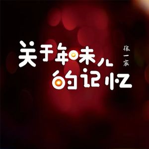 关于年味儿的记忆