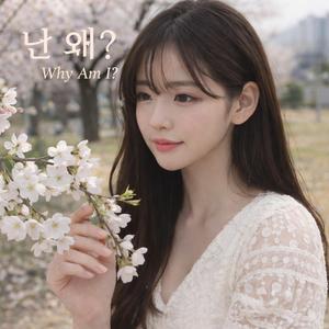 난 왜? (Why Am I?)