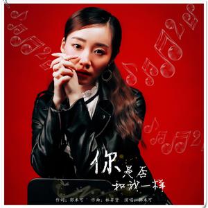 你是否和我一样