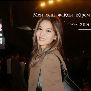 Мен сені жақсы көрем