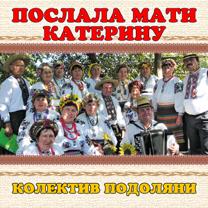 Послала мати катерину