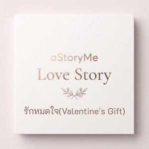 รักหมดใจ(Valentine's Gift)