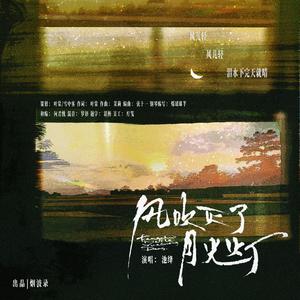 风吹灭了月光灯