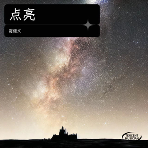 点亮 (赠张杰应援会)