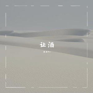 让酒