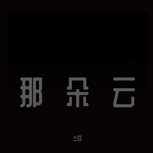 吹动我