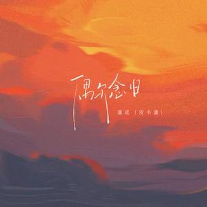 偶尔念旧 (1.2x降调版)