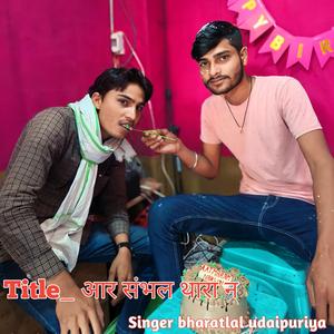 आर संभल थारा न