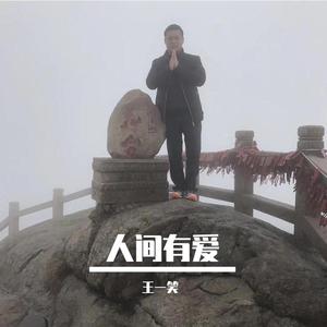 人间有爱