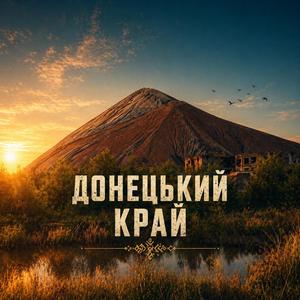 Донецькій край