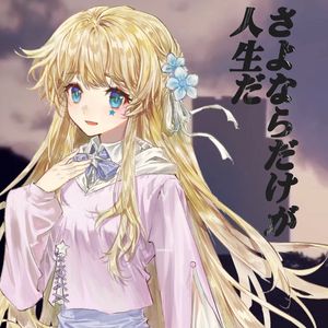 さよならだけが人生だ（人生多别离）