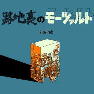 路地裏のモーツァルト