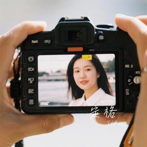 定格 (Cover 章若楠)