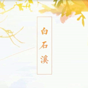 【葫芦丝】白石溪