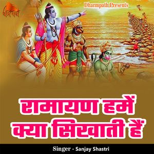 Ramayan Hame Kya Sikhati Hai