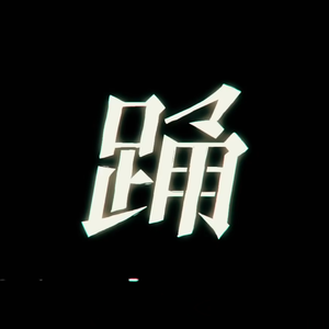 踊（双人怒音版）