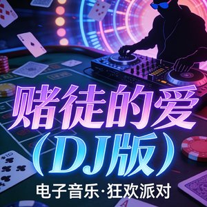 赌徒的爱(DJ版)