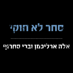 סחר לא חוקי