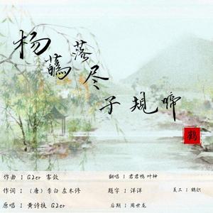 杨花落尽子规啼（翻自 国风堂）