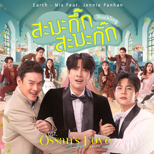 สะมะกึ๊กสะมะกั๊ก (Stuckling) [feat. Jennie Panhan] [เพลงประกอบซีรีส์ "Ossan's Love Thailand รักนี้ให้ "นาย"]