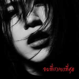 จบที่เราเบาที่สุด