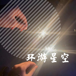 环游星空(原唱_Gifty)（翻自 Gifty）