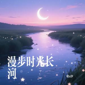 漫步时光长河