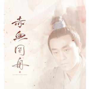 赤血同舟（纯歌版）