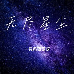 无尽星尘