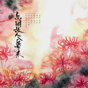 忽闻故人入梦来（Cover 江南诚）