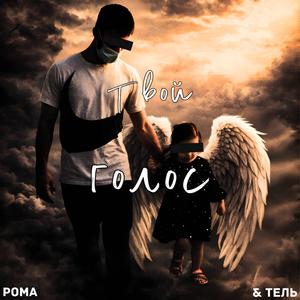 Твой Голос (feat. Тель)