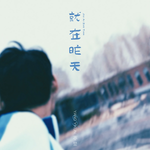 就在昨天 (Rising Tune)