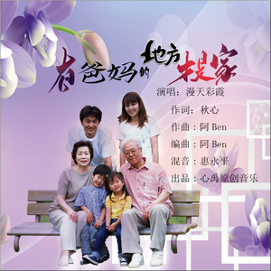 有爸妈的地方才是家