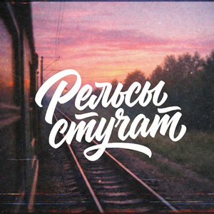 Рельсы стучат