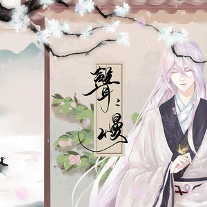 声声慢（Cover 崔开潮）