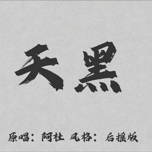 天黑（后摇版）