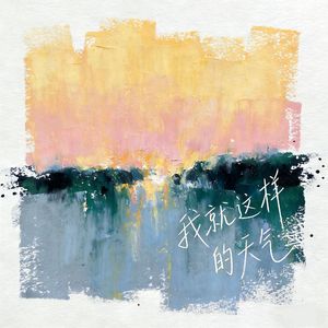 我就这样的天气