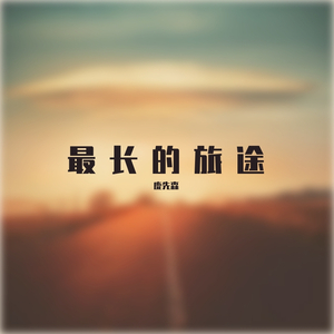最长的旅途