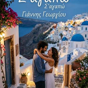 Σ'αγαπώ Σ'αγαπώ