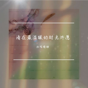 盛夏七月十六 伴奏