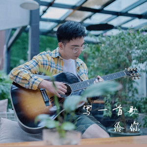 写一首歌给你