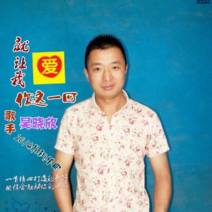 就让我爱你这一回原版伴奏