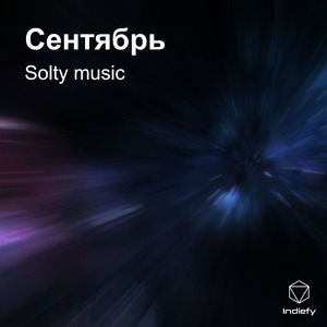Сентябрь